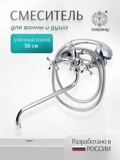 Tsarsberg Смеситель для ванны с душем с длинным изливом TSB-111-98