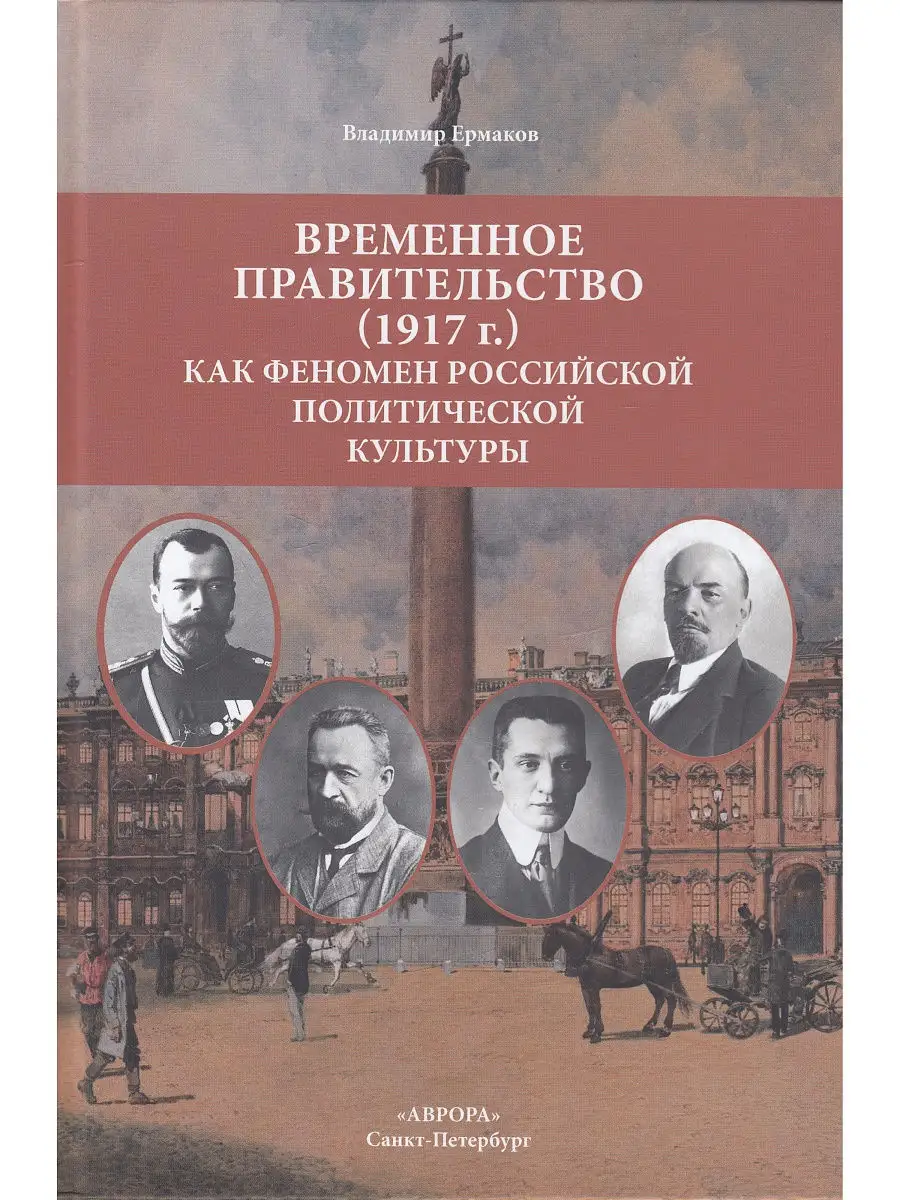 Временное правительство (1917г.) как феномен российской поли Издательство  Аврора 11295493 купить за 459 ₽ в интернет-магазине Wildberries