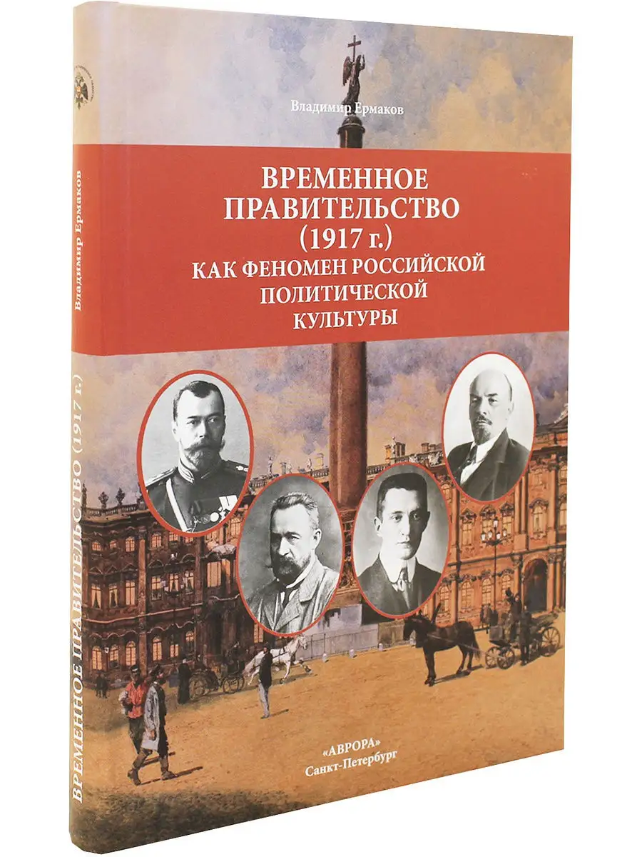 Временное правительство (1917г.) как феномен российской поли Издательство  Аврора 11295493 купить за 459 ₽ в интернет-магазине Wildberries