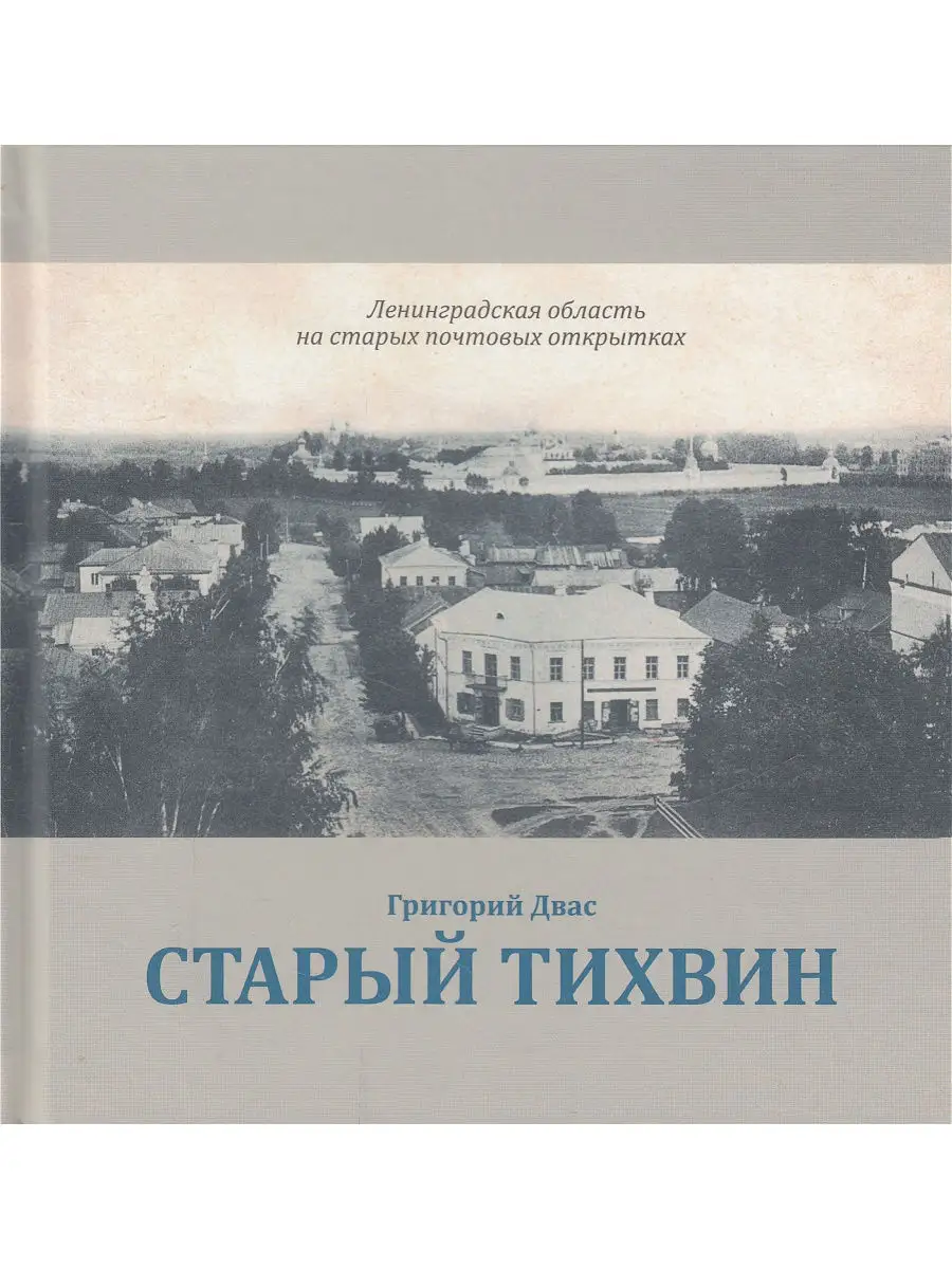 Старый Тихвин
