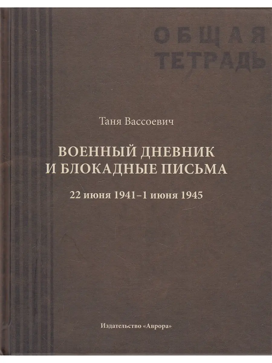 Военный дневник и блокадные письма. 22 июня 1941 - 1 июня 19 Издательство  Аврора 11295506 купить за 878 ₽ в интернет-магазине Wildberries