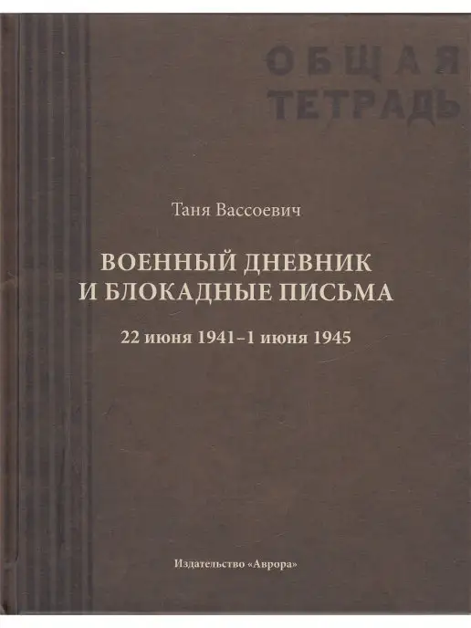 Издательство Аврора Военный дневник и блокадные письма. 22 июня 1941 - 1 июня 19