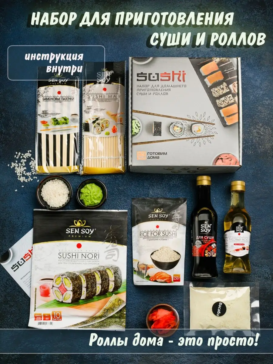 Наборы продуктов для суши