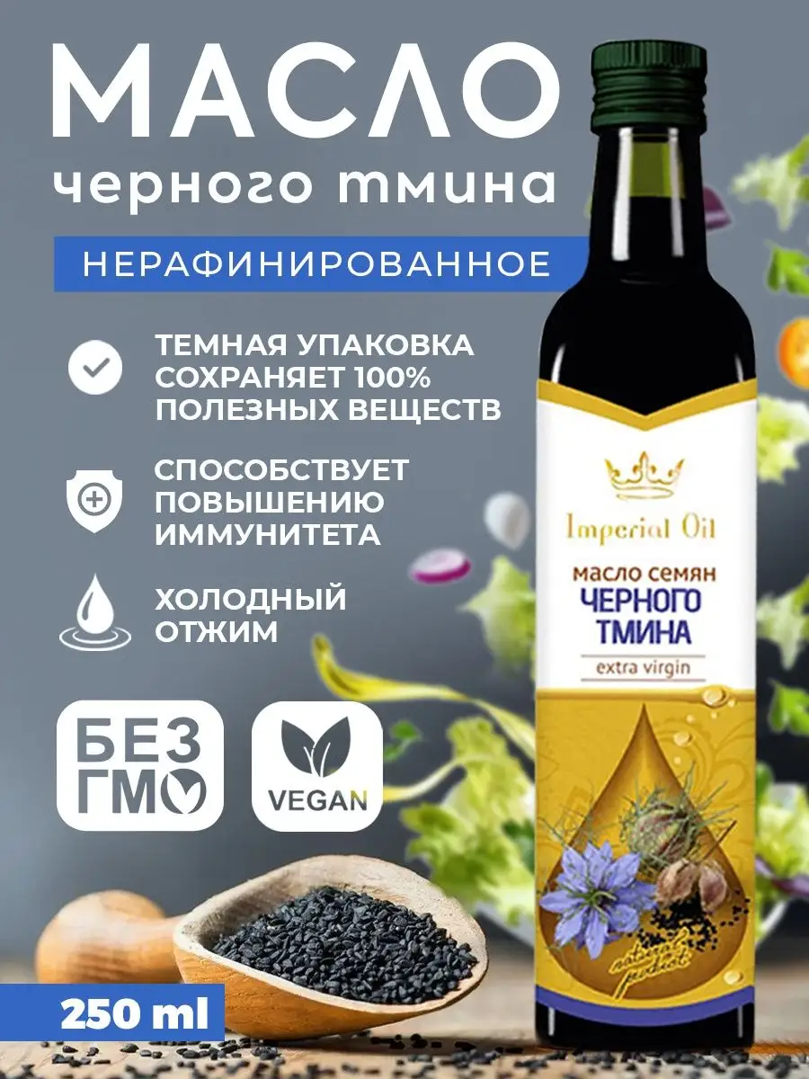 Масло черного тмина нерафинированное, 250 мл Imperial Oil 11296311 купить  за 677 ₽ в интернет-магазине Wildberries