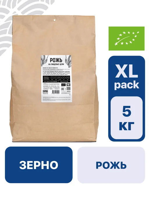 Чёрный хлеб Рожь для проращивания цельная органическая, 2 кг, 5 кг