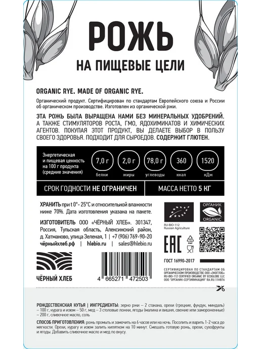 Чёрный хлеб Рожь для проращивания цельная органическая, 2 кг, 5 кг, фото 6