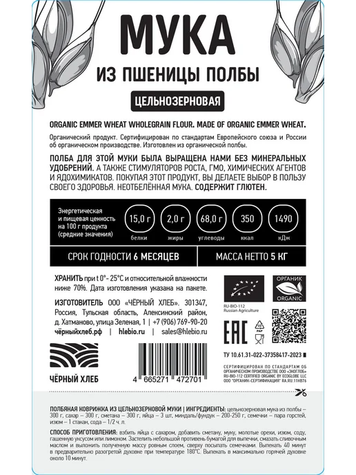 Чёрный хлеб Мука из полбы цельнозерновая органическая, 5 кг, 5 кг, фото 6