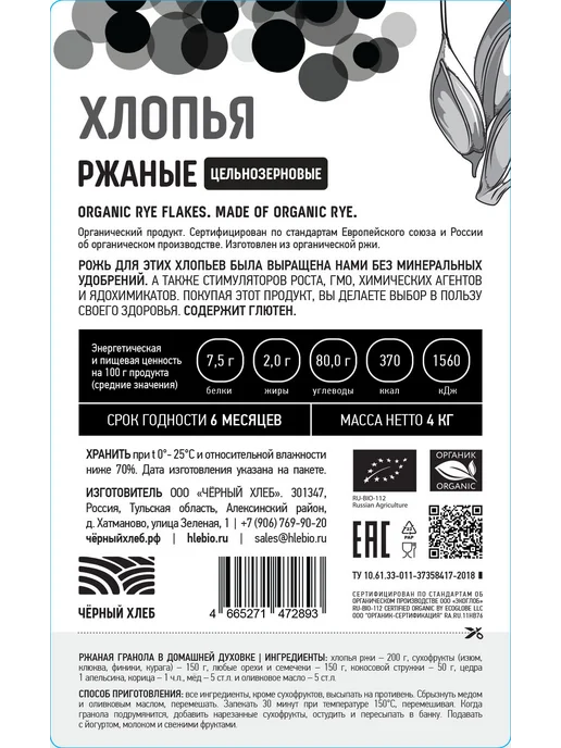 Чёрный хлеб Хлопья ржаные цельнозерновые органические, 2 пакета по 500 г, 4 кг, фото 6