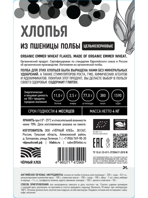 Чёрный хлеб Хлопья из полбы цельнозерновые, 2 пакета по 500 г, 4 кг, фото 6