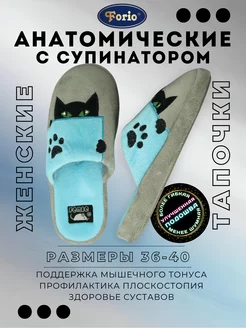 Тапочки "Анатомические" Forio 11299850 купить за 1 232 ₽ в интернет‑магазине Wildberries