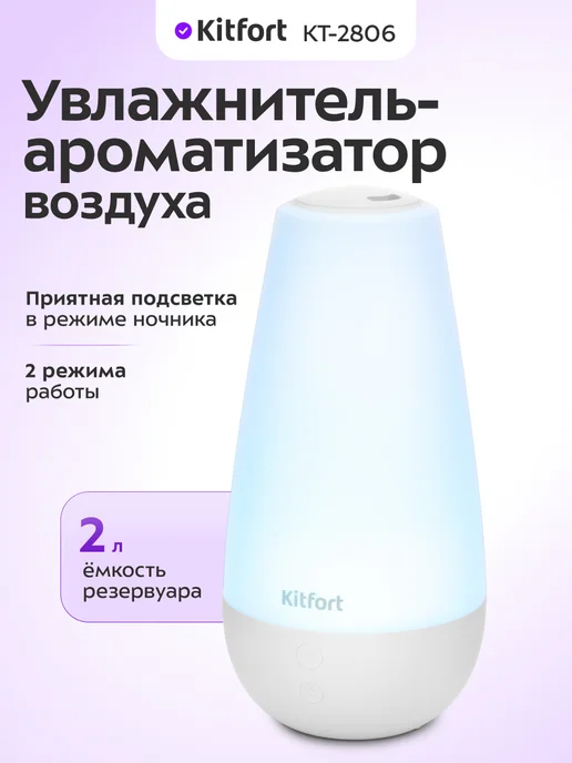 Kitfort Увлажнитель воздуха для дома с подсветкой КТ-2806 - 12 Вт, 12 Вт