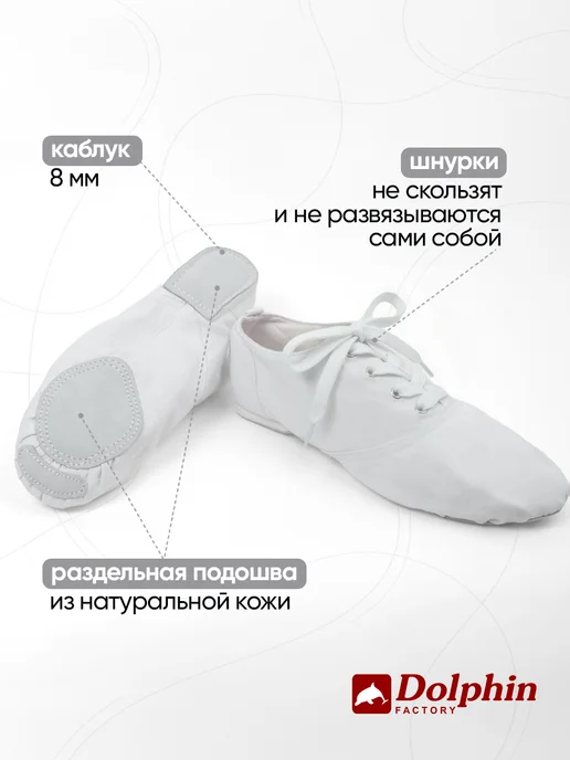 DOLPHIN factory Джазовки для танцев, белый, фото 5