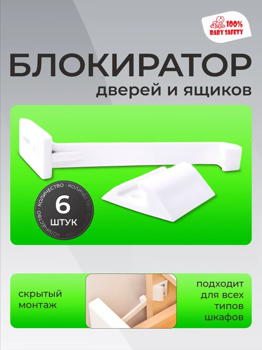 Baby Safety 100% Блокиратор от детей на мебель 6шт белый, 6 шт