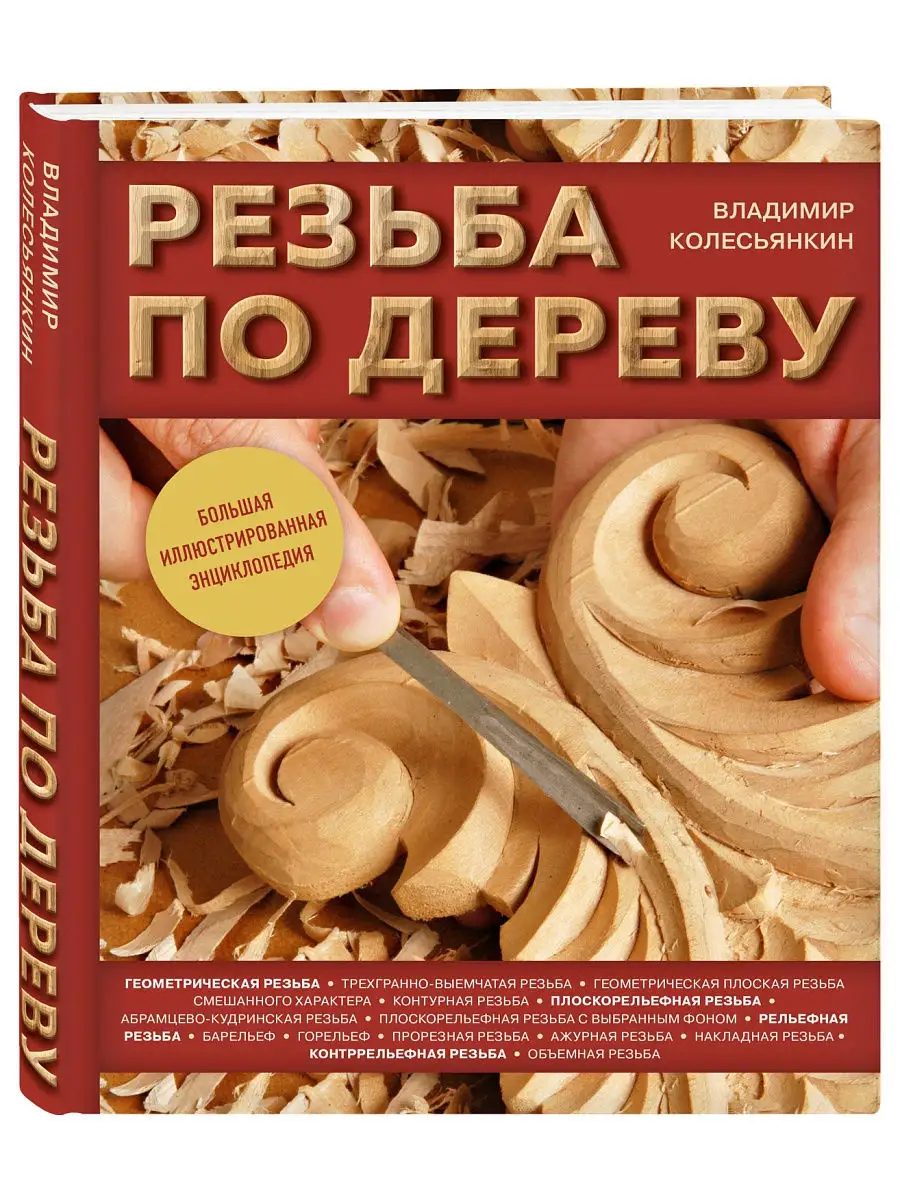 Резьба по дереву. Большая иллюстрированная Эксмо 11304079 купить в  интернет-магазине Wildberries