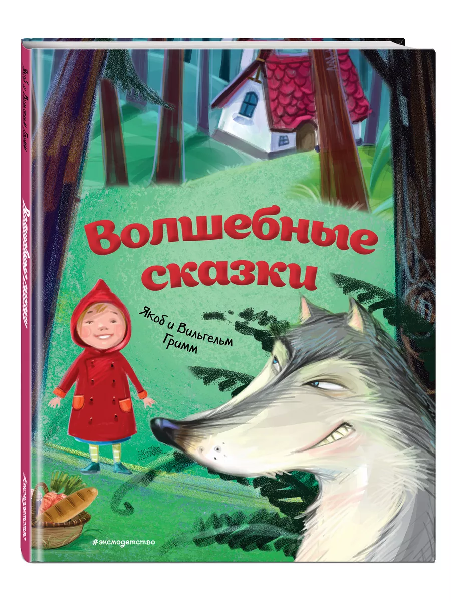 Волшебные сказки. Братья Гримм (ил. М. Пивоварского) Эксмо 11304088 купить  за 459 ₽ в интернет-магазине Wildberries