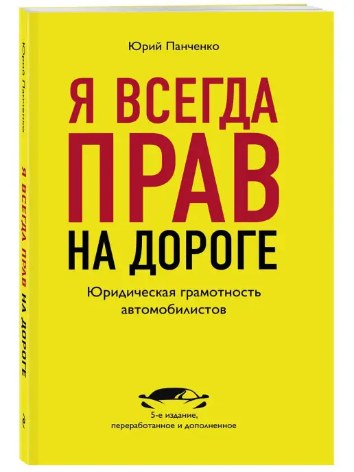 Эксмо Я всегда прав на дороге