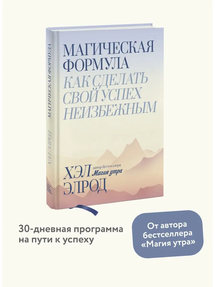 Магическая формула. Как сделать свой успех неизбежным Издательство Манн,  Иванов и Фербер 11304118 купить за 891 ₽ в интернет-магазине Wildberries