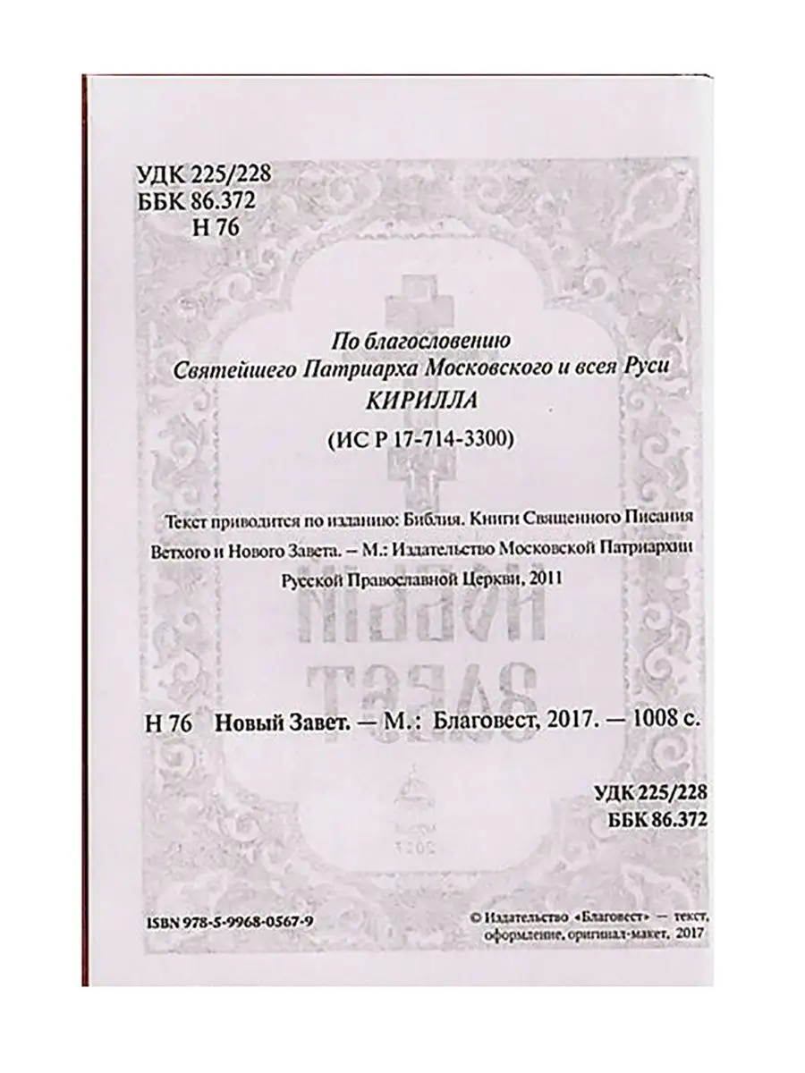 Новый Завет. Русский язык. Православная литература Благовест 11305401  купить в интернет-магазине Wildberries