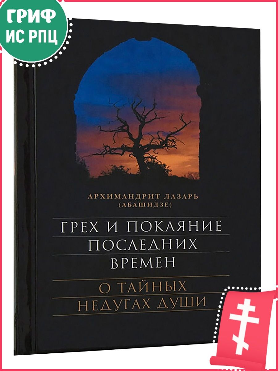 Грех и покаяние последних времен. О тайных недугах души. Архимандрит Лазарь  (Абашидзе) Сретенский монастырь 11305403 купить в интернет-магазине  Wildberries