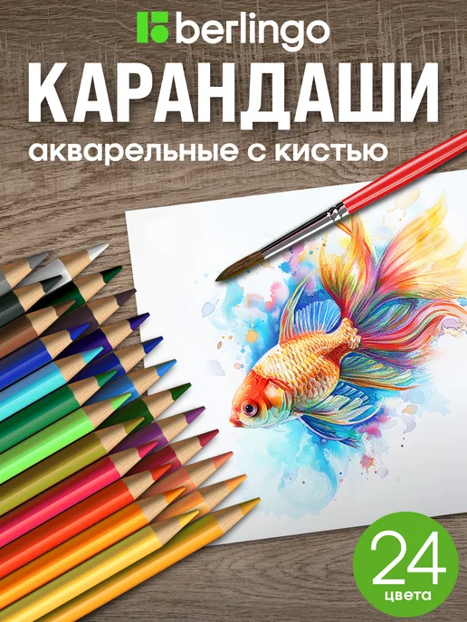 Berlingo Карандаши акварельные цветные для рисования, 12 цветов, 24 цв.