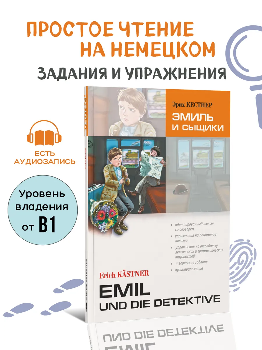 Эмиль и сыщики. Адаптированная книга на немецком языке