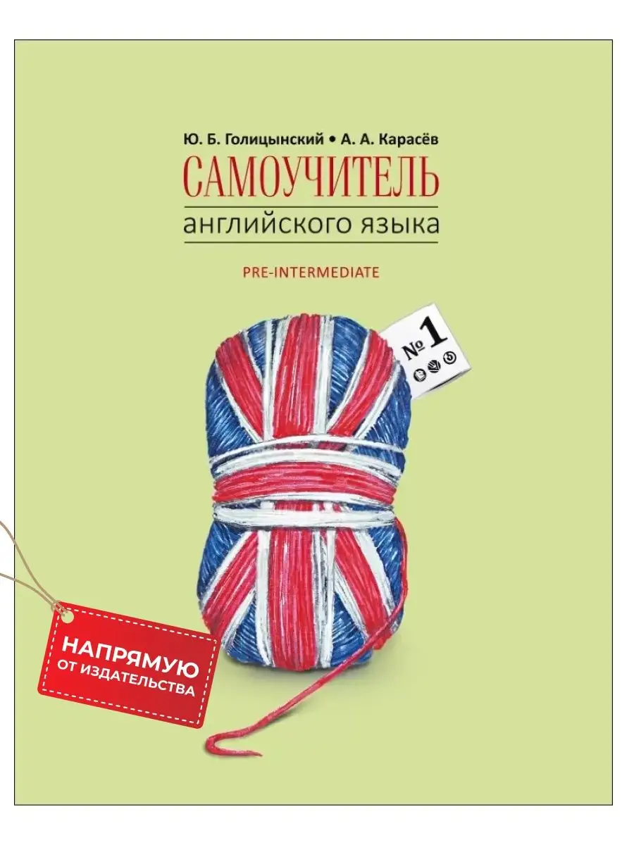 Голицинский Ю. Б. Самоучитель английского языка номер один Издательство  КАРО 11306218 купить за 568 ₽ в интернет-магазине Wildberries