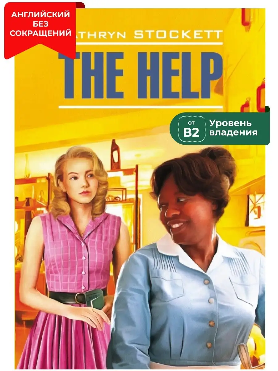 Прислуга. The Help. Книга на английском Издательство КАРО 11306219 купить  за 412 ₽ в интернет-магазине Wildberries