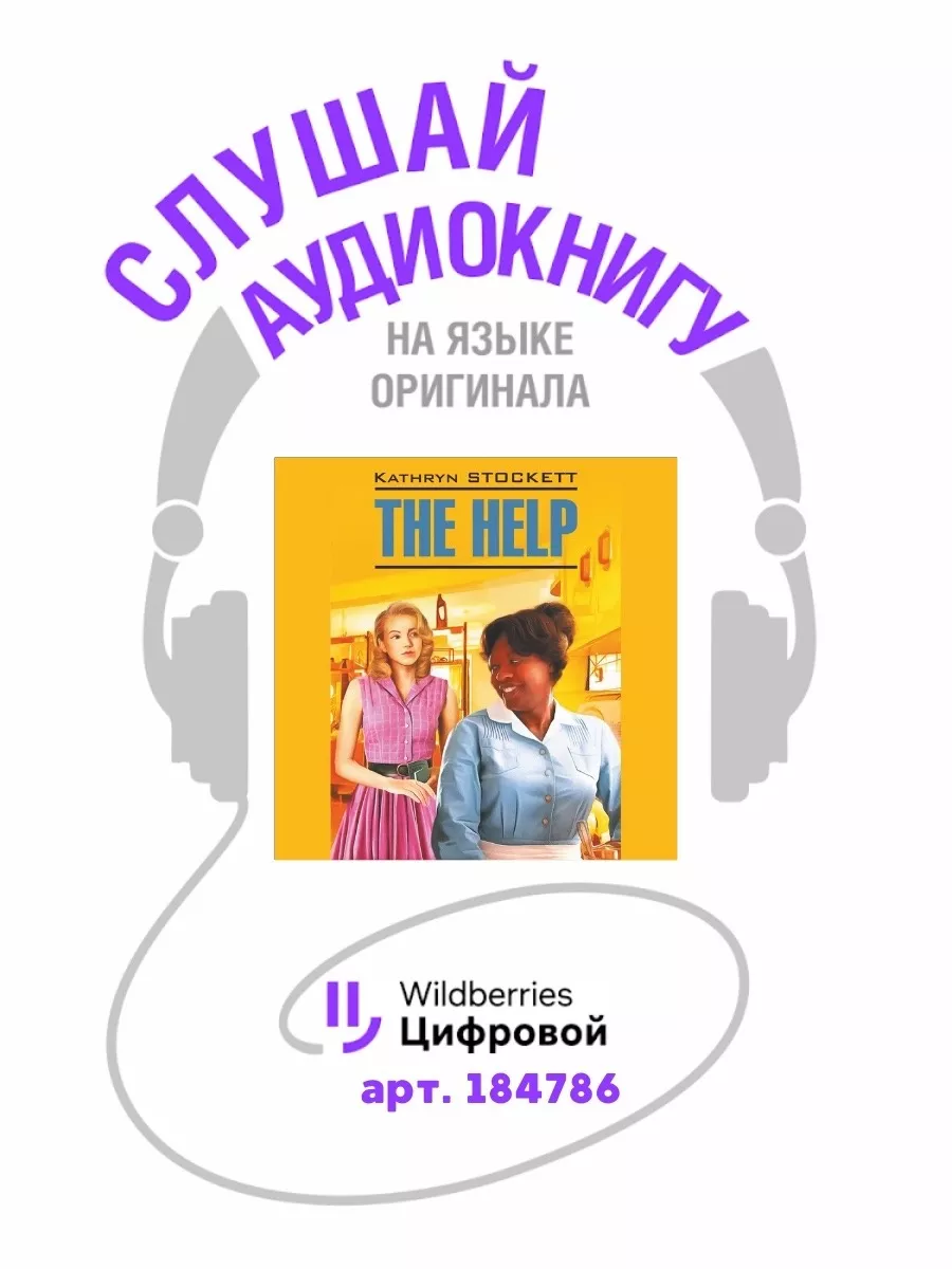 Прислуга. The Help. Книга на английском Издательство КАРО 11306219 купить  за 412 ₽ в интернет-магазине Wildberries