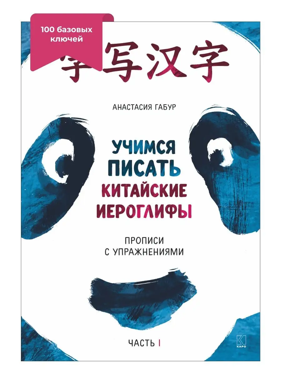 Габур. Учимся писать китайские иероглифы. Прописи. Часть I Издательство  КАРО 11306220 купить в интернет-магазине Wildberries