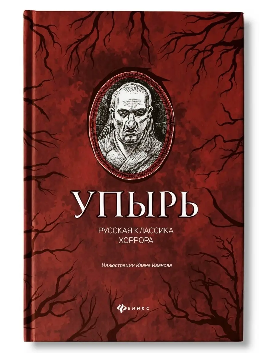 Упырь: Русская классика хоррора : Ужасы Издательство Феникс 11306322 купить  в интернет-магазине Wildberries