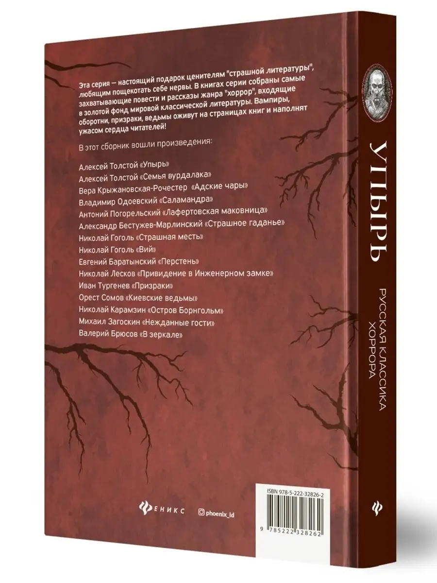 Упырь: Русская классика хоррора : Ужасы Издательство Феникс 11306322 купить  в интернет-магазине Wildberries