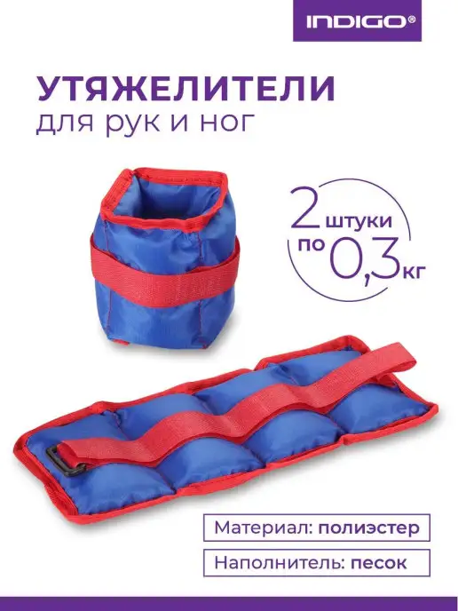 INDIGO Sport Утяжелители для рук и ног 0,2 кг, синий
