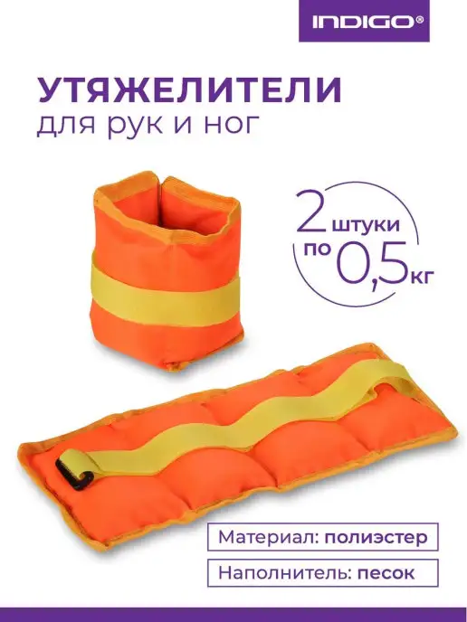 INDIGO Sport Утяжелители для рук и ног 2*0,5 кг, 2x0.5, 500 г