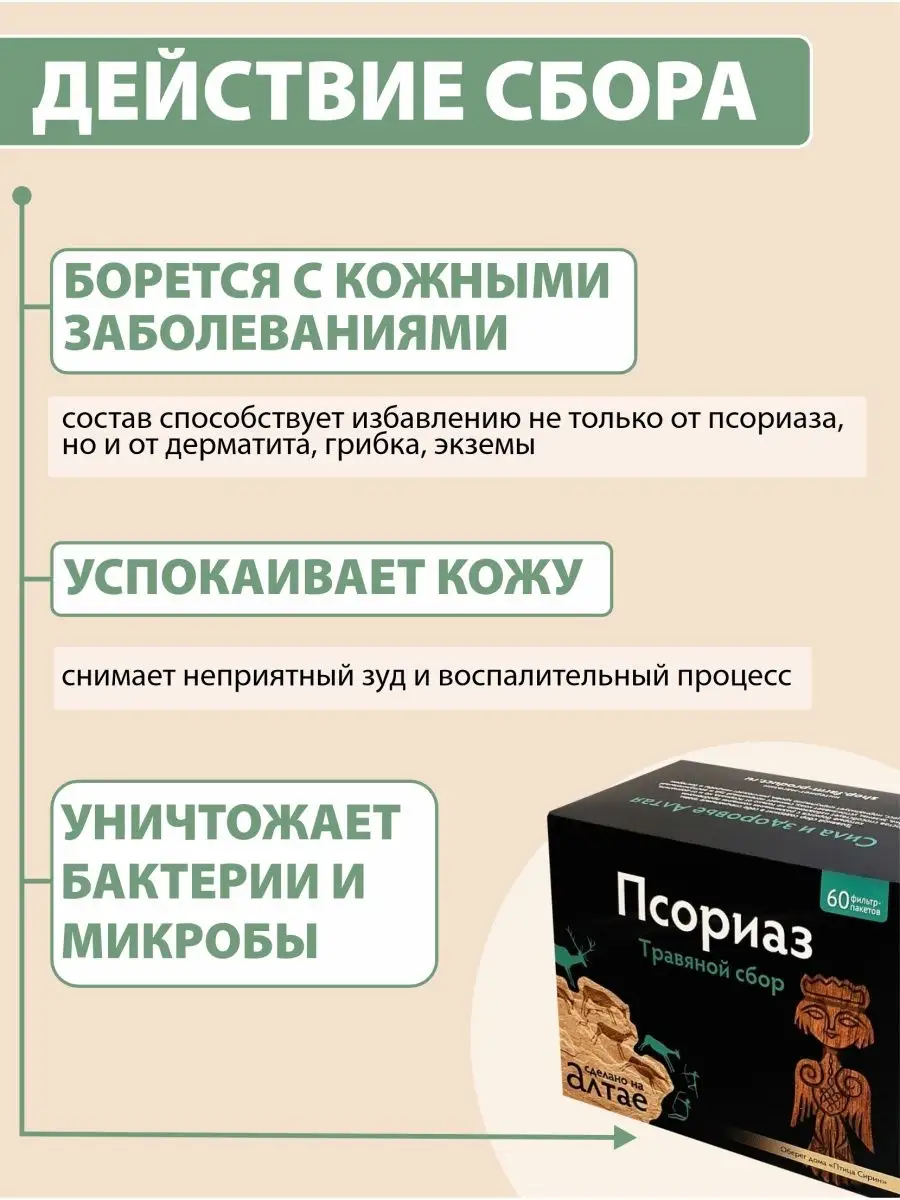 Травяной сбор Псориаз Алтайские традиции 11307909 купить за 412 ₽ в  интернет-магазине Wildberries