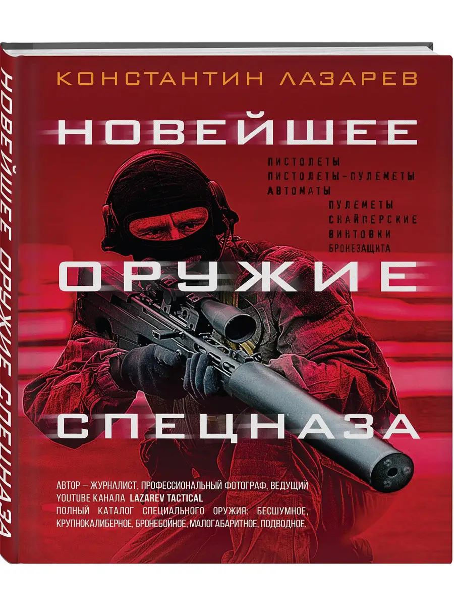 Новейшее оружие спецназа. Иллюстрированная энциклопедия Эксмо 11309837  купить в интернет-магазине Wildberries