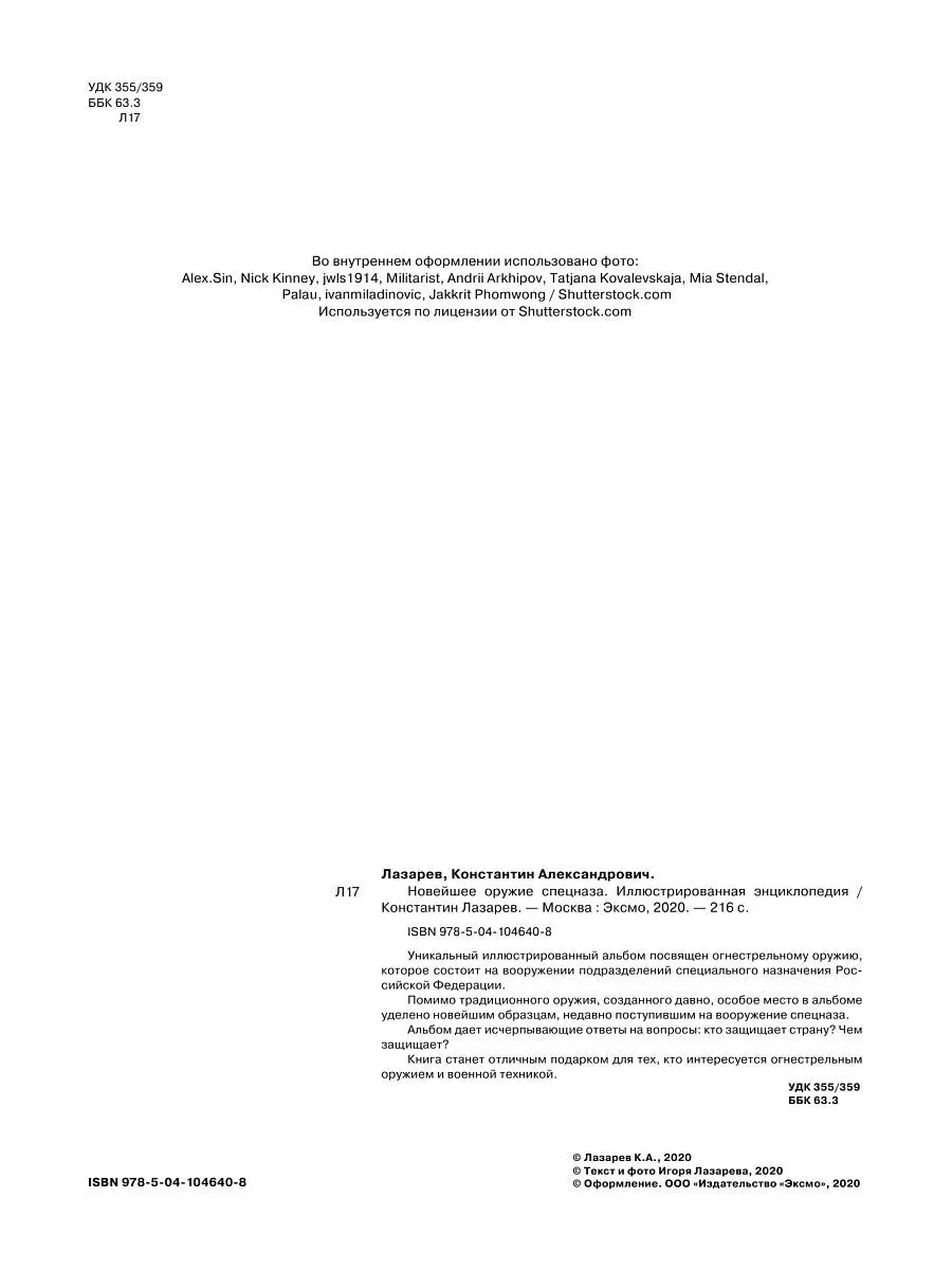 Новейшее оружие спецназа. Иллюстрированная энциклопедия Эксмо 11309837  купить в интернет-магазине Wildberries