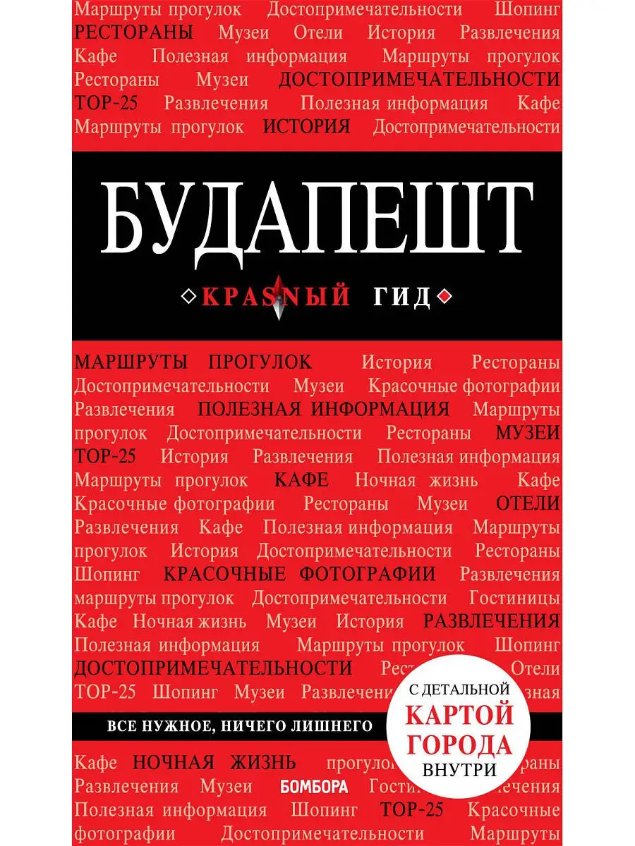 Будапешт. 6-е изд., испр. и доп. Эксмо 11309847 купить за 140 ₽ в  интернет-магазине Wildberries