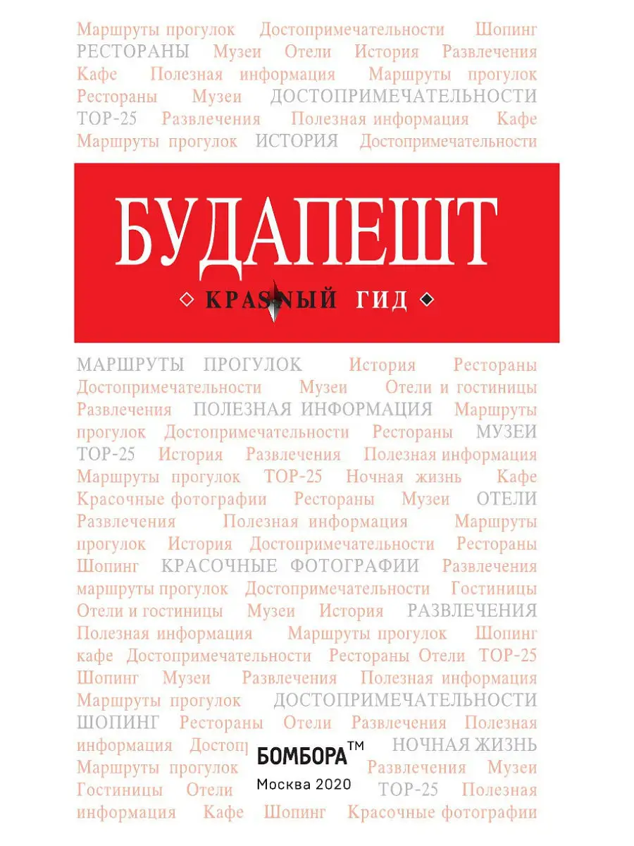 Будапешт. 6-е изд., испр. и доп. Эксмо 11309847 купить за 140 ₽ в  интернет-магазине Wildberries