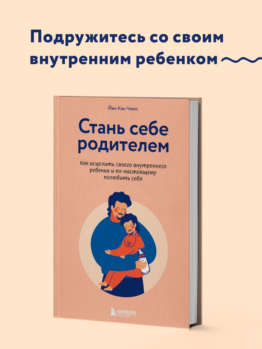 Стань себе родителем. Как исцелить внутреннего ребенка Эксмо 11309851  купить за 452 ₽ в интернет-магазине Wildberries