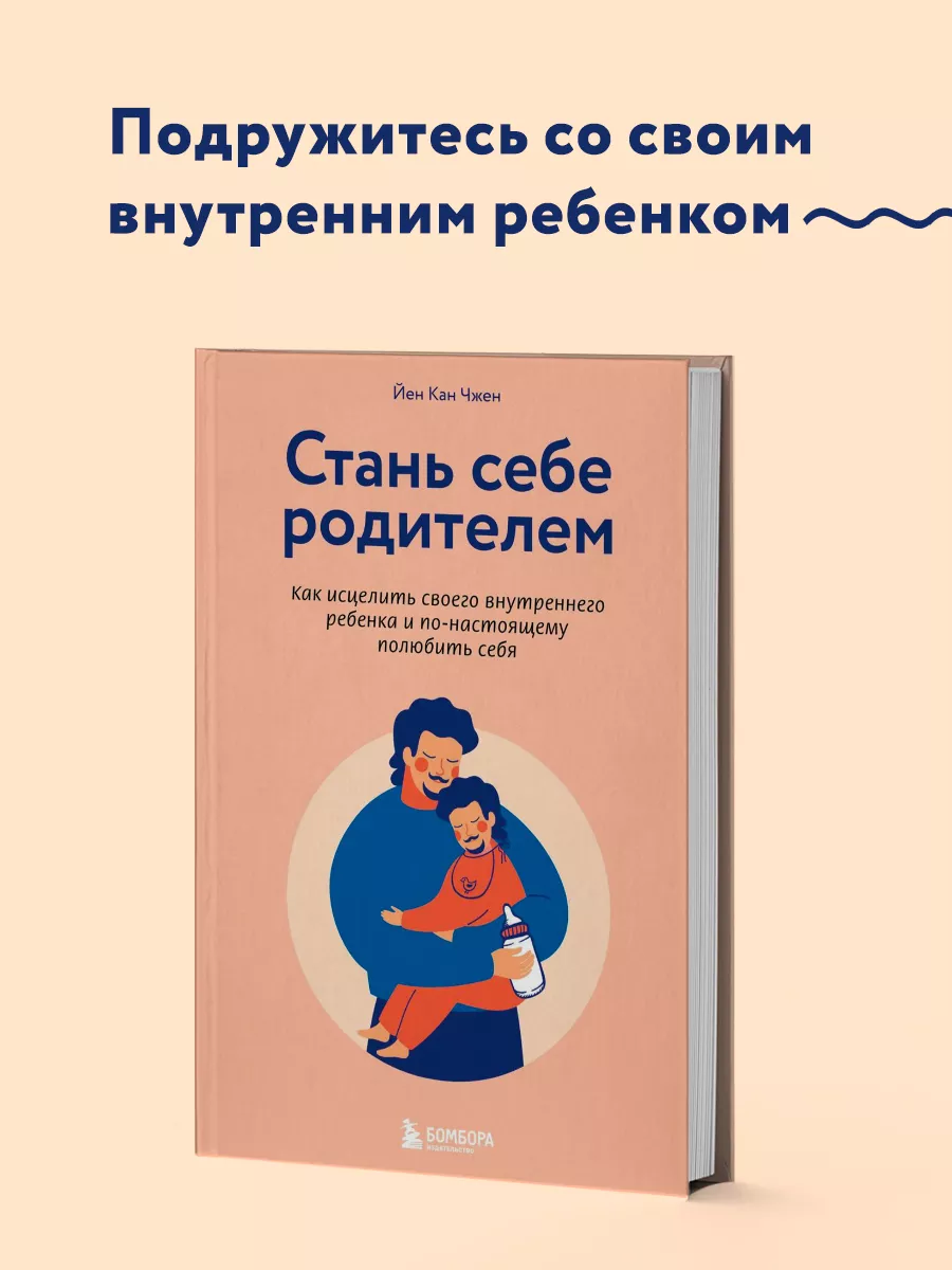 Стань себе родителем. Как исцелить внутреннего ребенка Эксмо 11309851  купить за 395 ₽ в интернет-магазине Wildberries