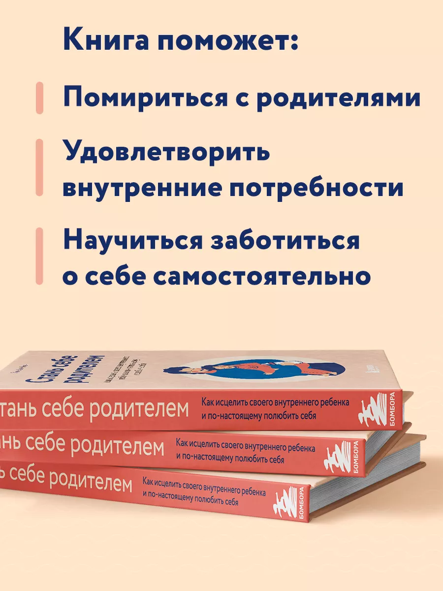 Стань себе родителем. Как исцелить внутреннего ребенка Эксмо 11309851  купить за 452 ₽ в интернет-магазине Wildberries