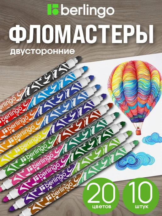 Berlingo Фломастеры двухсторонние для рисования 20 цветов, 10 шт, 20 цв., 10 шт