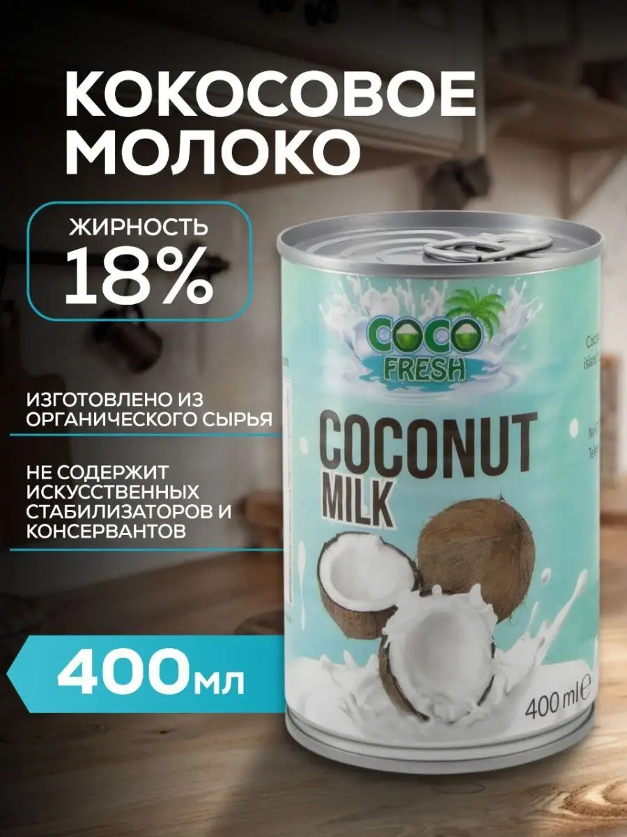 Органическое Кокосовое Молоко без эмульгаторов 400 мл Coco Fresh 11311059  купить в интернет-магазине Wildberries