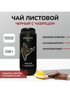 Чай черный листовой с чабрецом, 110г. Bravos 11313115 купить за 222 ₽ в интернет-магазине Wildberries