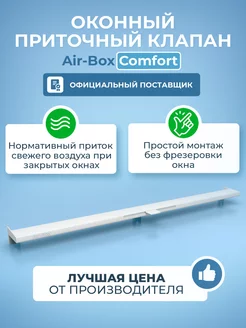 Оконный приточный клапан Comfort Air-Box 11315565 купить за 304 ₽ в интернет-магазине Wildberries