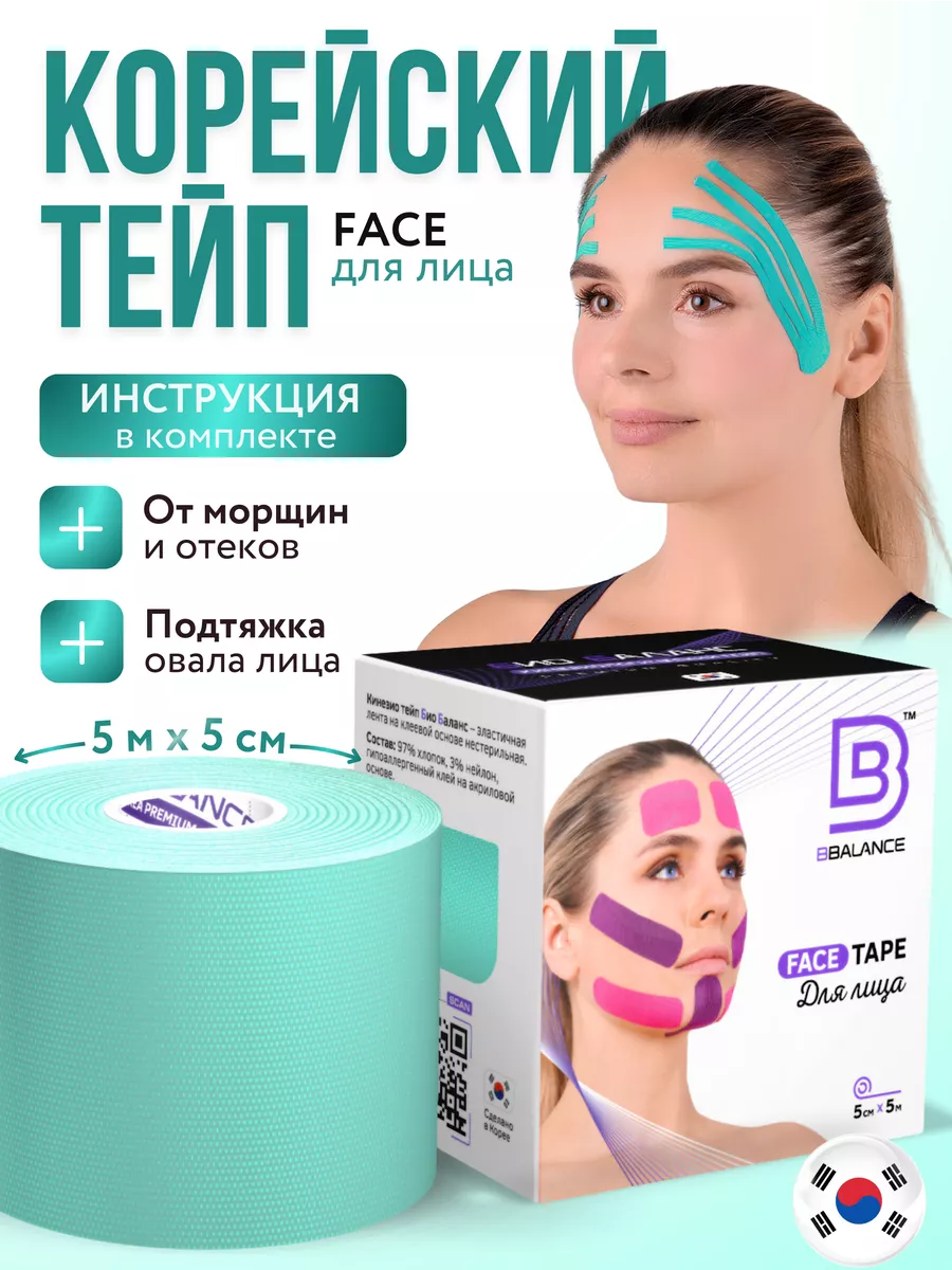 Тейп для лица и тела. Корейский Кинезио BioBalance Tape 11316725 купить за  650 ₽ в интернет-магазине Wildberries