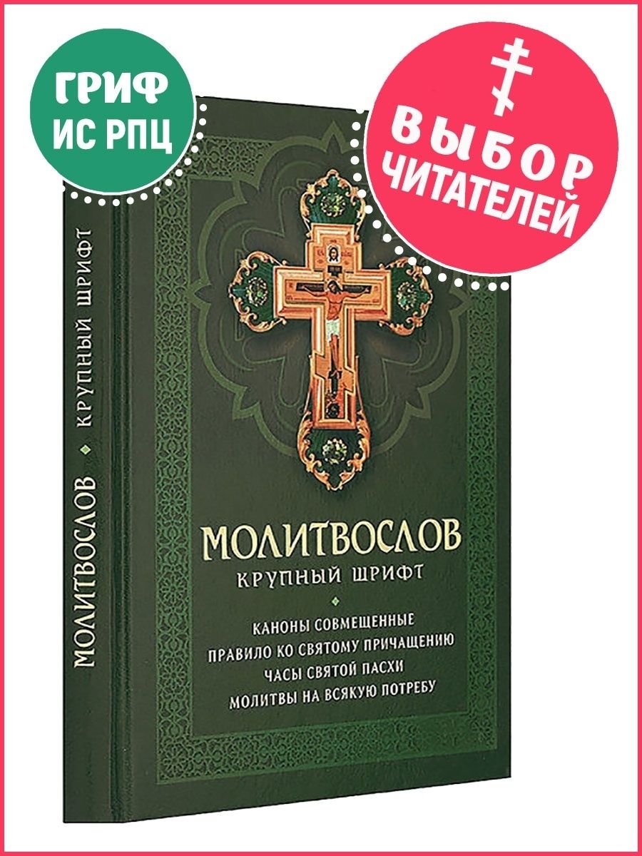 Молитвослов ко святому Причащению. Каноны совмещенные. Последование ко святому Причащению. Каноны ко святому Причащению.