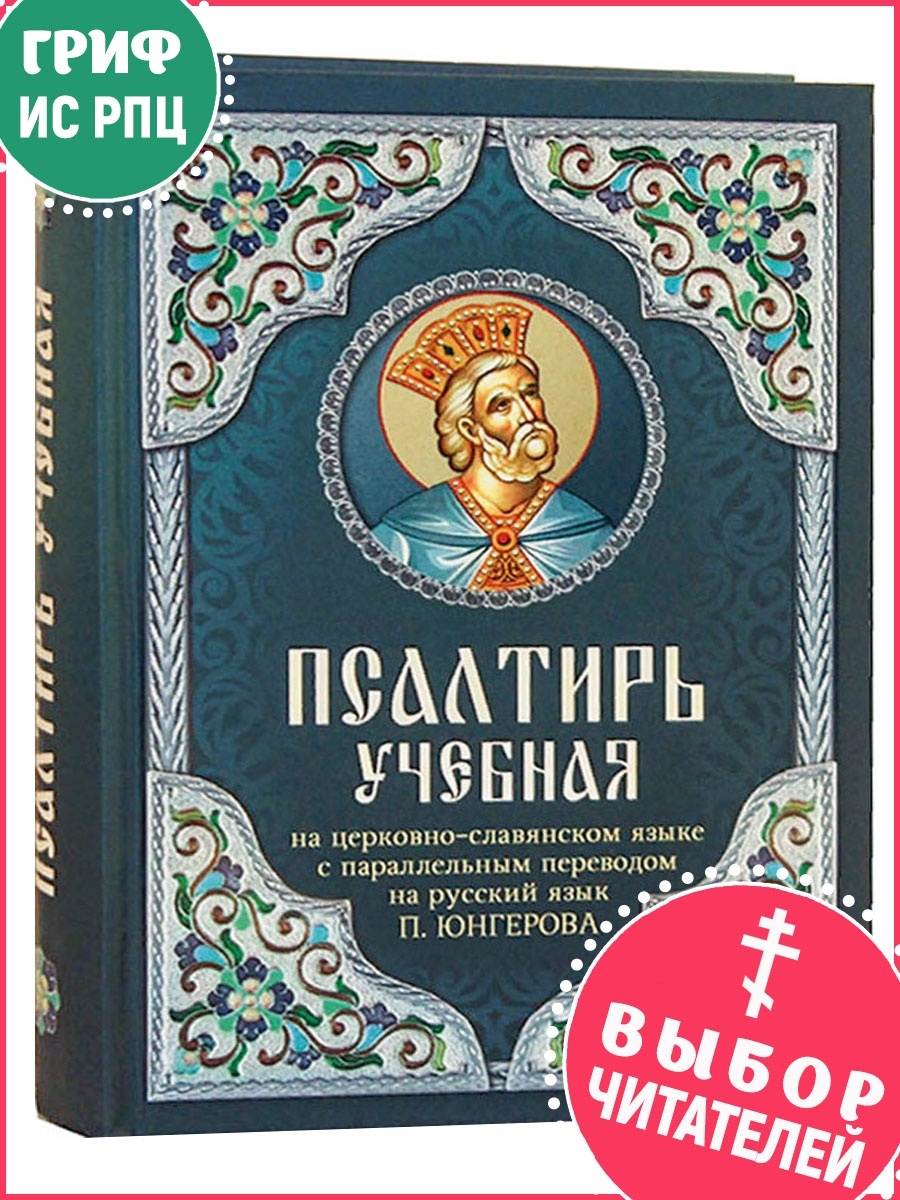 Юнгеров переводы. Псалтирь на церковно-Славянском. Псалтирь на церковно-Славянском языке. Псалтирь с параллельным переводом на русский. Юнгеров Псалтирь с параллельным.