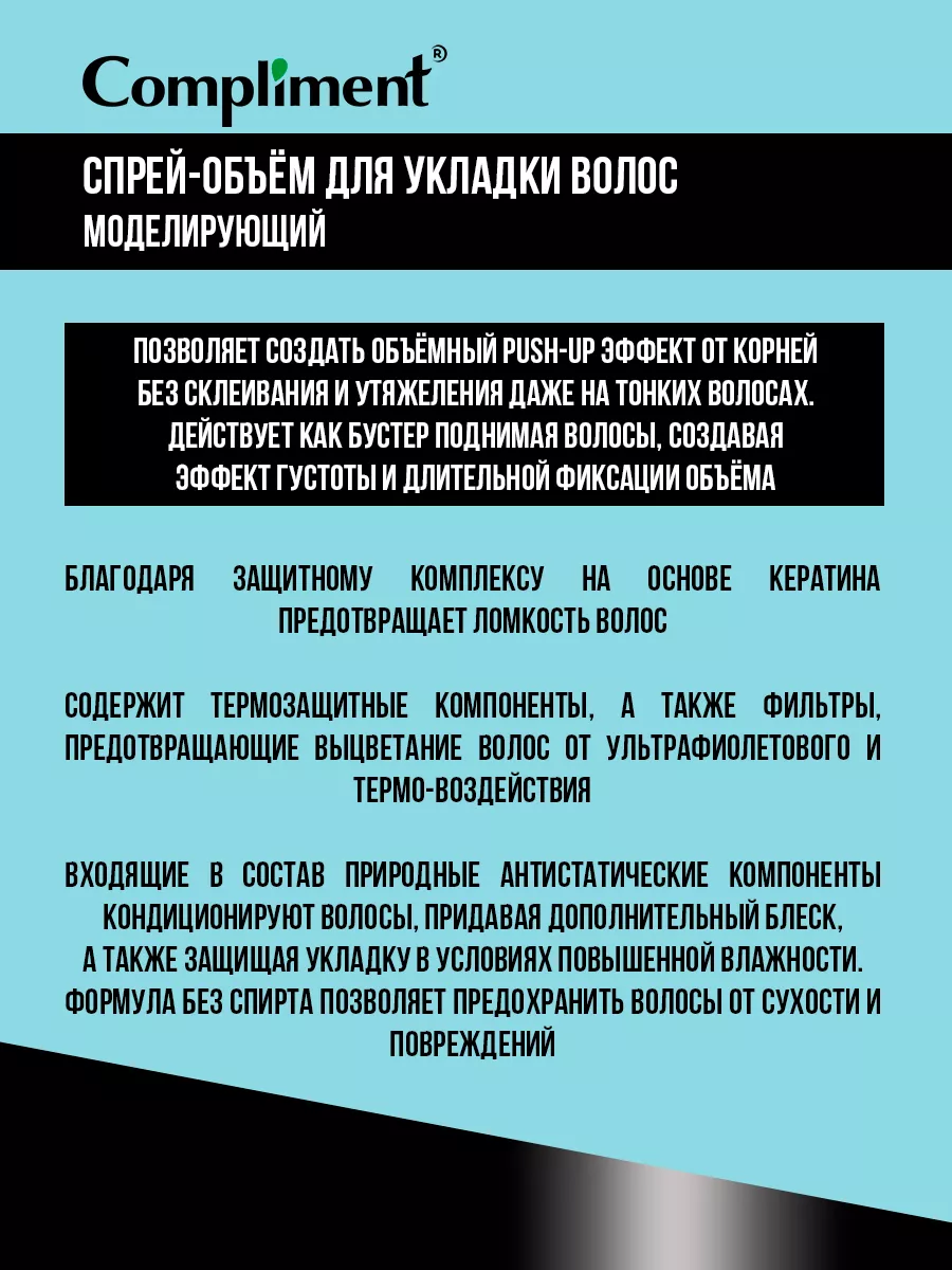 Спрей-объём моделирующий для укладки волос Compliment 11318248 купить за  295 ₽ в интернет-магазине Wildberries