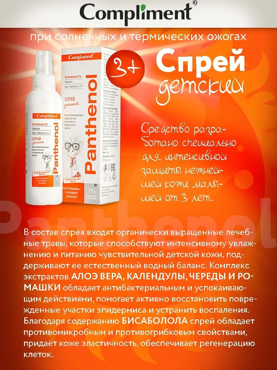 Спрей детский Panthenol при ожогах, 3+, 150 мл Compliment 11318264 купить  за 349 ₽ в интернет-магазине Wildberries